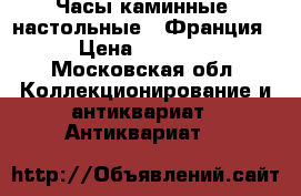Часы каминные (настольные), Франция. › Цена ­ 30 000 - Московская обл. Коллекционирование и антиквариат » Антиквариат   